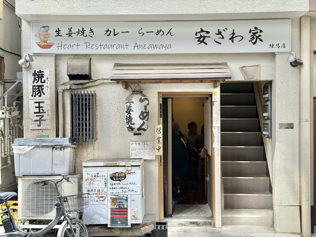 Heart Restaurant 安ざわ家 練馬店